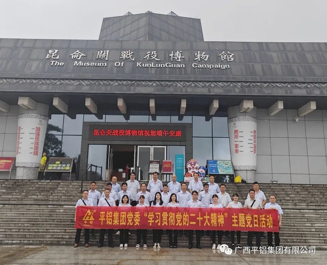 平鋁集團黨委到廣西愛國主義教育基地——昆侖關戰役遺址開展“七一”黨建活動